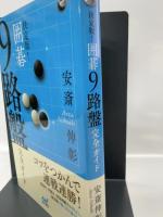 決定版! 囲碁 9路盤完全ガイド (囲碁人ブックス)