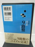 決定版! 囲碁 9路盤完全ガイド (囲碁人ブックス)