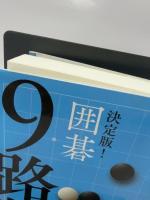 決定版! 囲碁 9路盤完全ガイド (囲碁人ブックス)