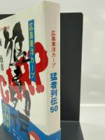 広島東洋カープ猛者列伝50