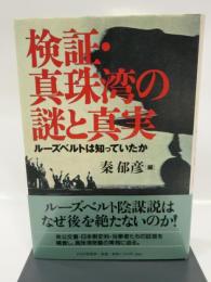 検証・真珠湾の謎と真実: ルーズベルトは知っていたか