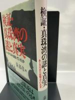 検証・真珠湾の謎と真実: ルーズベルトは知っていたか