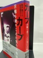 カープ苦難を乗りこえた男たちの軌跡