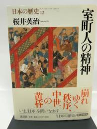 日本の歴史 12