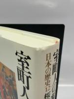 日本の歴史 12