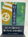 村上水軍全史