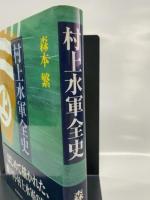 村上水軍全史