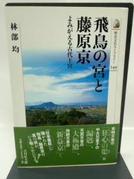 飛鳥の宮と藤原京―よみがえる古代王宮 (歴史文化ライブラリー 249)