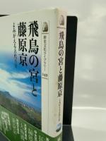 飛鳥の宮と藤原京―よみがえる古代王宮 (歴史文化ライブラリー 249)