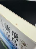 飛鳥の宮と藤原京―よみがえる古代王宮 (歴史文化ライブラリー 249)