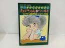 ミャアちゃんラブワールド　吾妻ひでおイラスト集/昭和58年　秋田書店