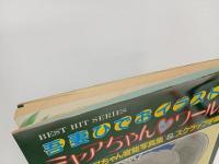 ミャアちゃんラブワールド　吾妻ひでおイラスト集/昭和58年　秋田書店