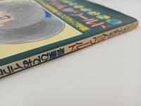 ミャアちゃんラブワールド　吾妻ひでおイラスト集/昭和58年　秋田書店