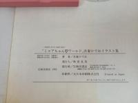 ミャアちゃんラブワールド　吾妻ひでおイラスト集/昭和58年　秋田書店
