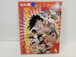 別冊太陽　少年マンガの世界Ⅱ　子供の昭和史「昭和三十五年~六十四年」　1996年