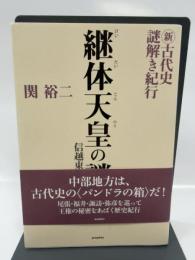 新・古代史謎解き紀行 継体天皇の謎 信越東海編