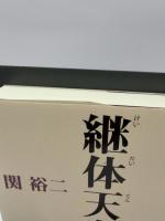 新・古代史謎解き紀行 継体天皇の謎 信越東海編