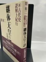 新・古代史謎解き紀行 継体天皇の謎 信越東海編