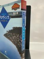 プロヴァンス: 「生きる歓び」讃 碧い海と碧い空と… (カルチャーフロンティアシリーズ)
