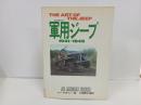 THE ART OF THE JEEP　軍用ジープ　1941-1945　/昭和62年