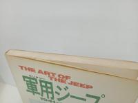 THE ART OF THE JEEP　軍用ジープ　1941-1945　/昭和62年