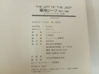 THE ART OF THE JEEP　軍用ジープ　1941-1945　/昭和62年