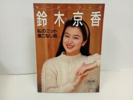 鈴木京香セーターブック　/1993年　日本ヴォーグ社