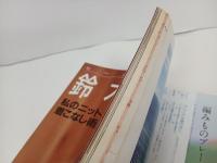 鈴木京香セーターブック　/1993年　日本ヴォーグ社
