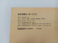 鈴木京香セーターブック　/1993年　日本ヴォーグ社