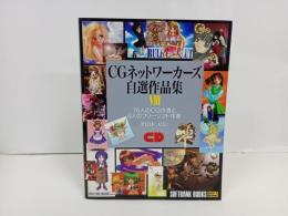 CGネットワーカーズ自選作品集Ⅷ　-76人のCG作者と8人のフリーソフト作者-　1998年