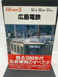 広島電鉄（私鉄の車両3）