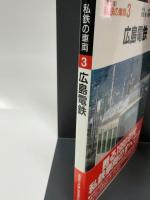 広島電鉄（私鉄の車両3）