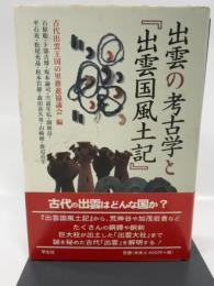 出雲の考古学と「出雲国風土記」
