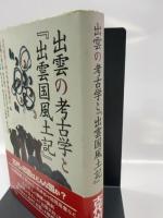 出雲の考古学と「出雲国風土記」