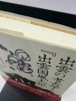 出雲の考古学と「出雲国風土記」