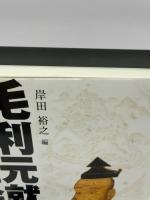 毛利元就と地域社会