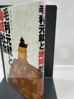 毛利元就と地域社会