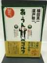 あ・うんのゴルフ―ゴルファーにも「血液型」があるんです。