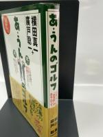 あ・うんのゴルフ―ゴルファーにも「血液型」があるんです。
