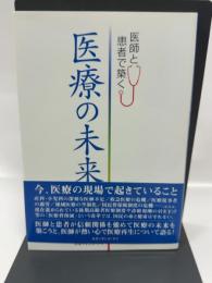 医師と患者で築く医療の未来