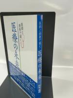 医師と患者で築く医療の未来