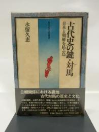 古代史の鍵・対馬―日本と朝鮮を結ぶ島 (1975年) (日本古代文化叢書)