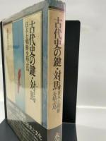 古代史の鍵・対馬―日本と朝鮮を結ぶ島 (1975年) (日本古代文化叢書)