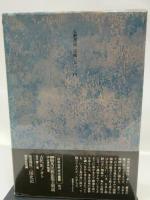古代史の鍵・対馬―日本と朝鮮を結ぶ島 (1975年) (日本古代文化叢書)
