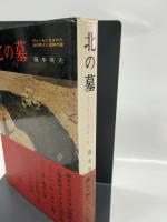 北の墓　ヴェールに包まれた北の原人と遺跡の謎　藤本英夫