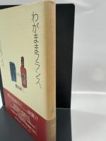 わがままフランス、やっぱりフランス 集英社 横山 研二