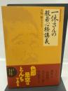一休さんの般若心経講義 (エソテリカ・セレクション) 学研プラス 大角修