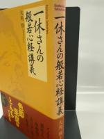 一休さんの般若心経講義 (エソテリカ・セレクション) 学研プラス 大角修