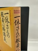 一休さんの般若心経講義 (エソテリカ・セレクション) 学研プラス 大角修