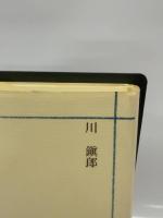 有島武郎とキリスト教並びにその周辺 笠間書院 川 鎭郎